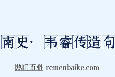 南史·韦睿传造句是什么意思的图片